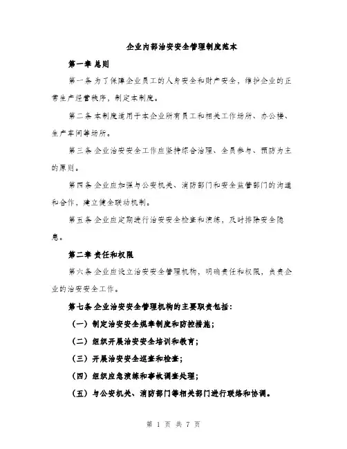 企业内部治安安全管理制度范本（三篇）