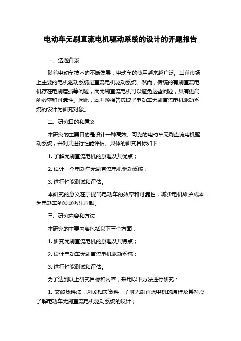 电动车无刷直流电机驱动系统的设计的开题报告
