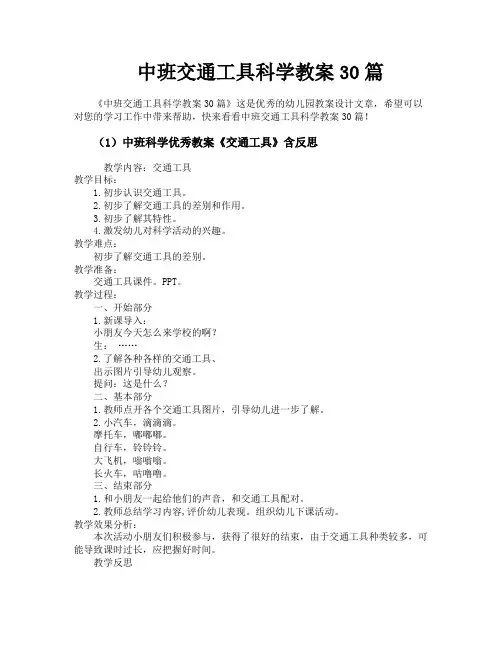 中班交通工具科学教案30篇