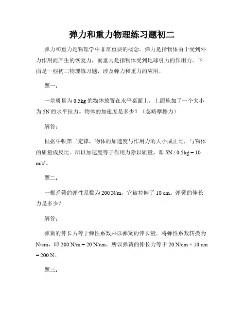 弹力和重力物理练习题初二