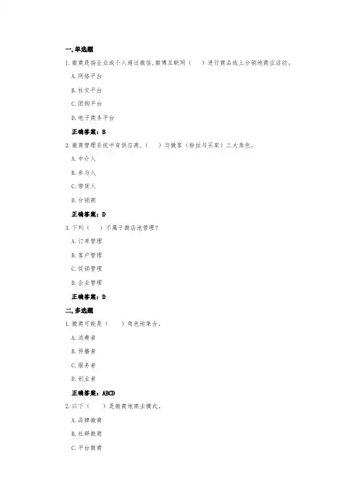 电子商务习题及答案-玩转电子商务-电子商务应用题库及答案-微商,你可以做