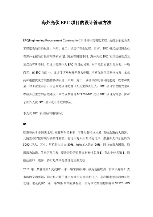 海外光伏EPC项目的设计管理方法