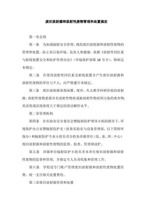 废旧放射源和放射性废物管理和处置规定