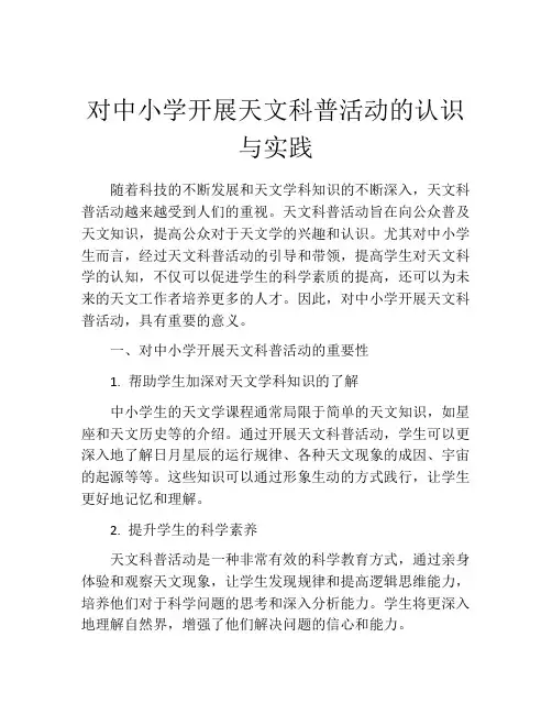 对中小学开展天文科普活动的认识与实践