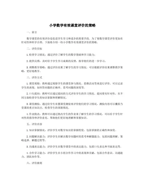 小学数学有效课堂评价的策略
