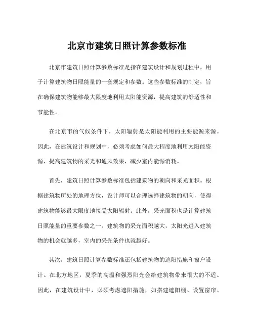北京市建筑日照计算参数标准