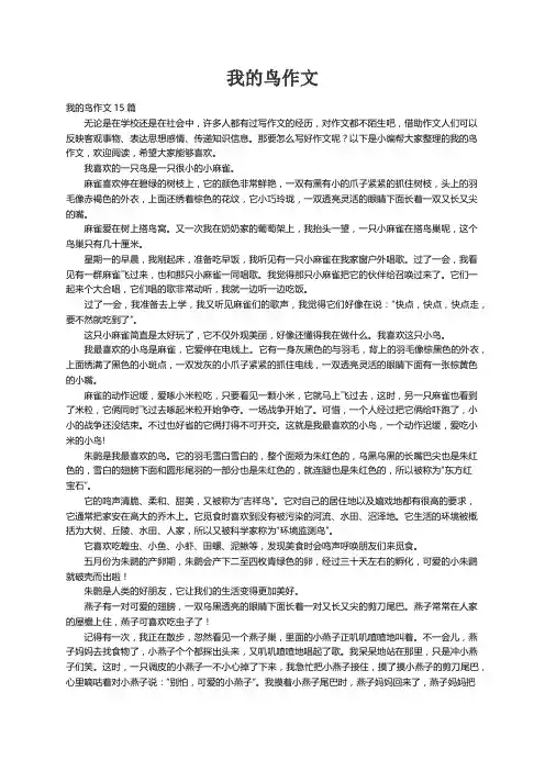 我的鸟作文15篇