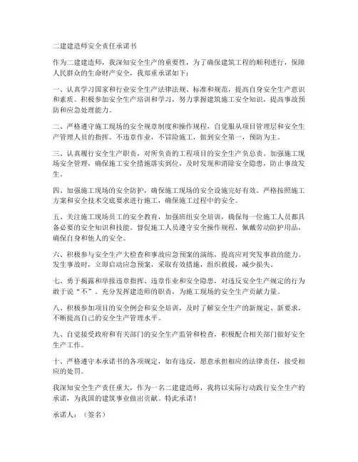 二建建造师安全责任承诺书
