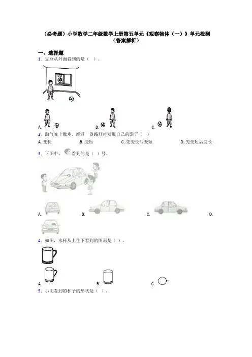 (必考题)小学数学二年级数学上册第五单元《观察物体(一)》单元检测(答案解析)