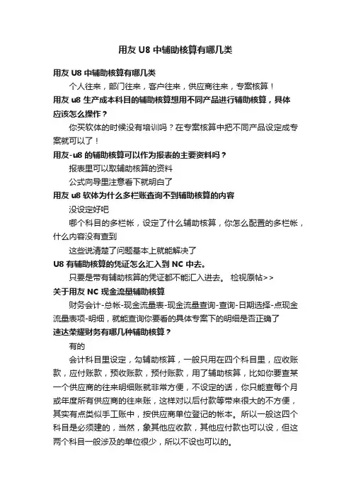 用友U8中辅助核算有哪几类