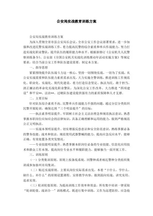公安局实战教育训练方案-精选模板