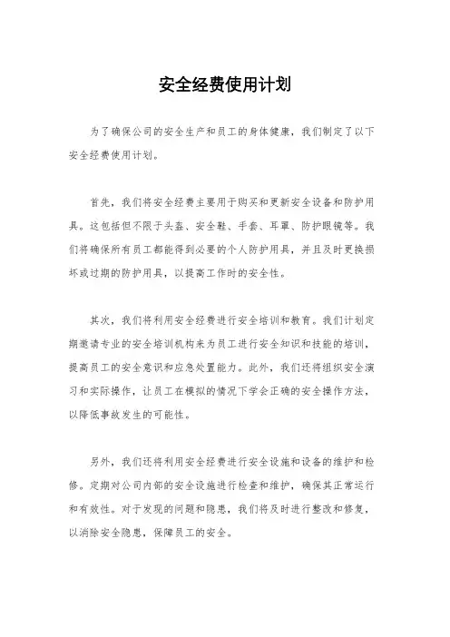安全经费使用计划