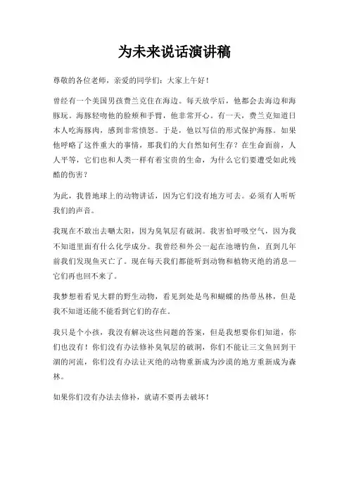 为未来说话演讲稿三篇