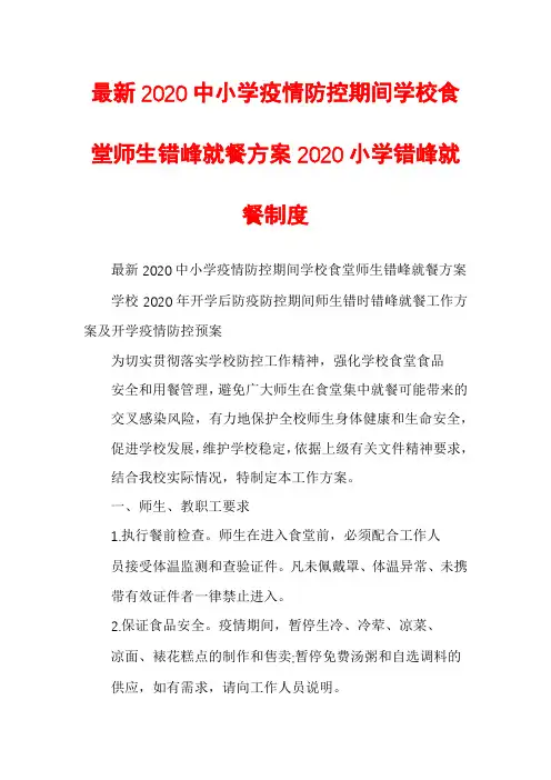最新2020中小学疫情防控期间学校食堂师生错峰就餐方案2020小学错峰就餐制度