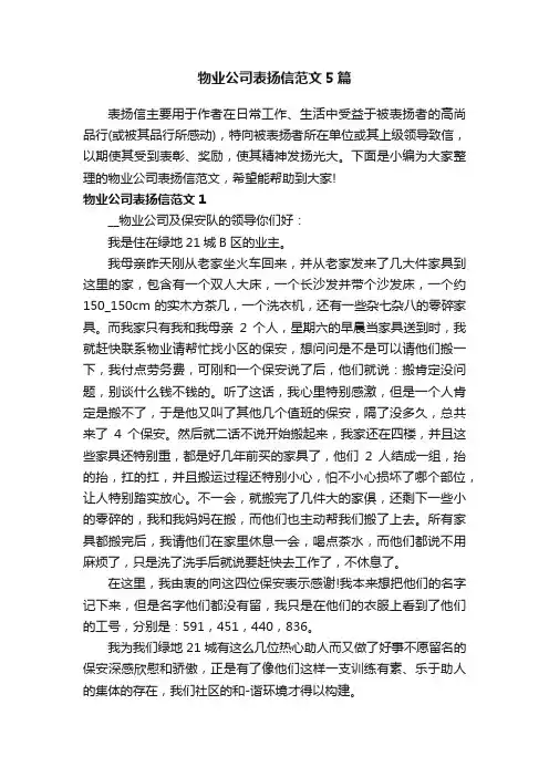 物业公司表扬信范文5篇
