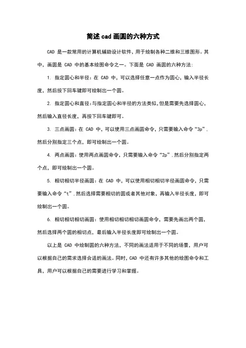 简述cad画圆的六种方式