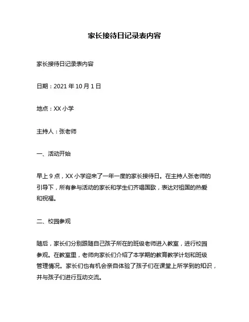 家长接待日记录表内容