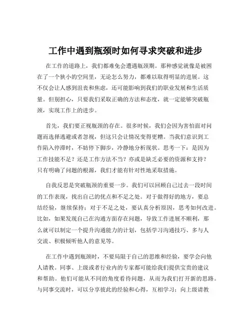 工作中遇到瓶颈时如何寻求突破和进步