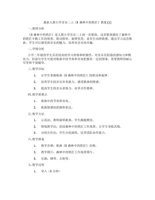 最新人教小学音乐二上《3森林中的铁匠》教案 (1)