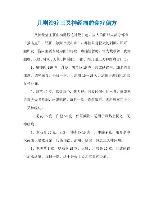 几则治疗三叉神经痛的食疗偏方