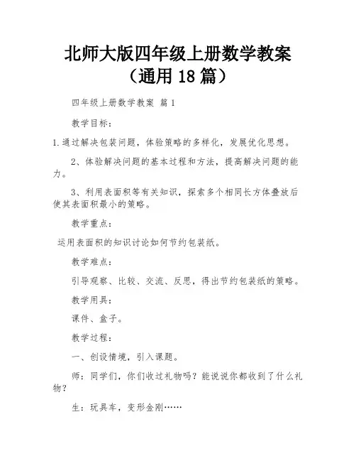 北师大版四年级上册数学教案(通用18篇)
