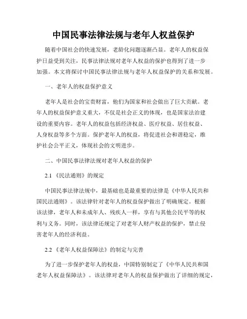 中国民事法律法规与老年人权益保护