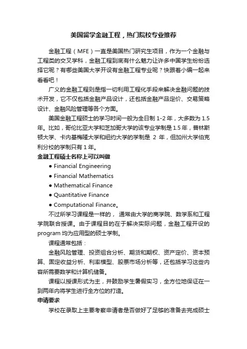 美国留学金融工程,热门院校专业推荐