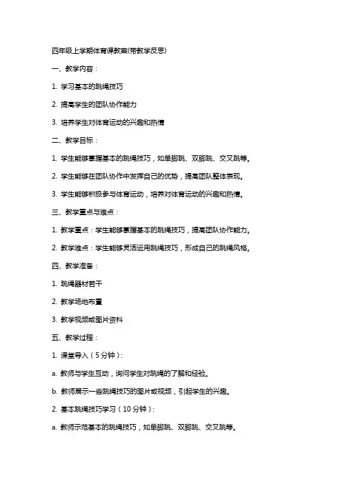 四年级上学期体育课教案(带教学反思)