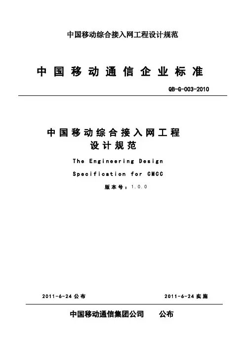 中国移动综合接入网工程设计规范