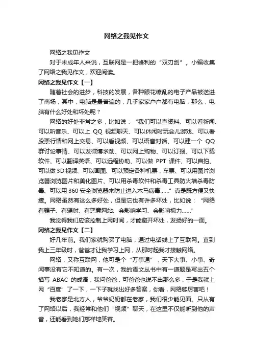 网络之我见作文