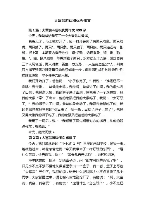 大富翁游戏棋优秀作文