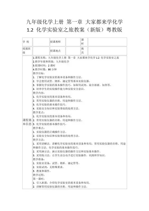 九年级化学上册第一章大家都来学化学1.2化学实验室之旅教案(新版)粤教版