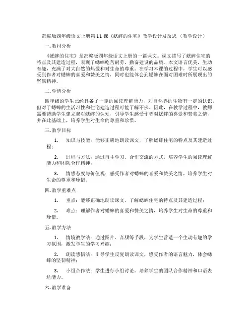 部编版四年级语文上册第11课《蟋蟀的住宅》教学设计及反思(教学设计)
