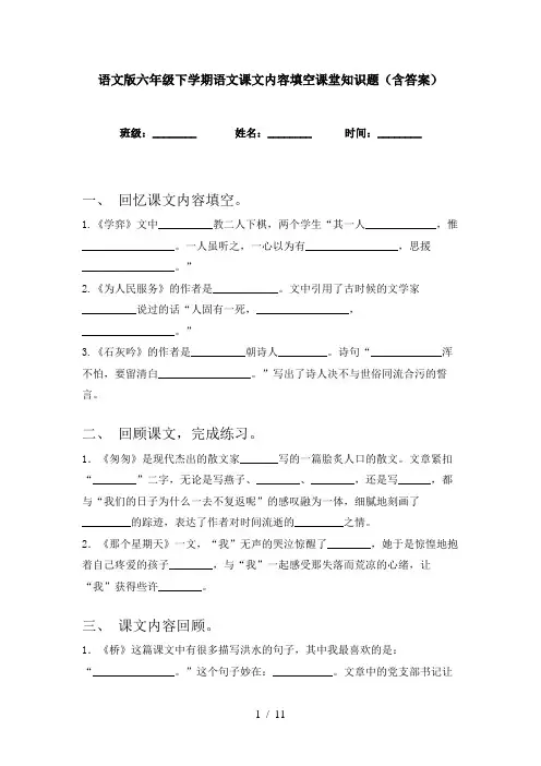 语文版六年级下学期语文课文内容填空课堂知识题(含答案)