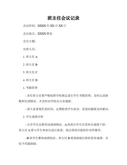 班主任会议记录