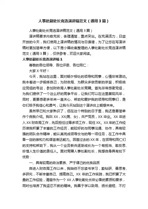 人事处副处长竞选演讲稿范文（通用3篇）