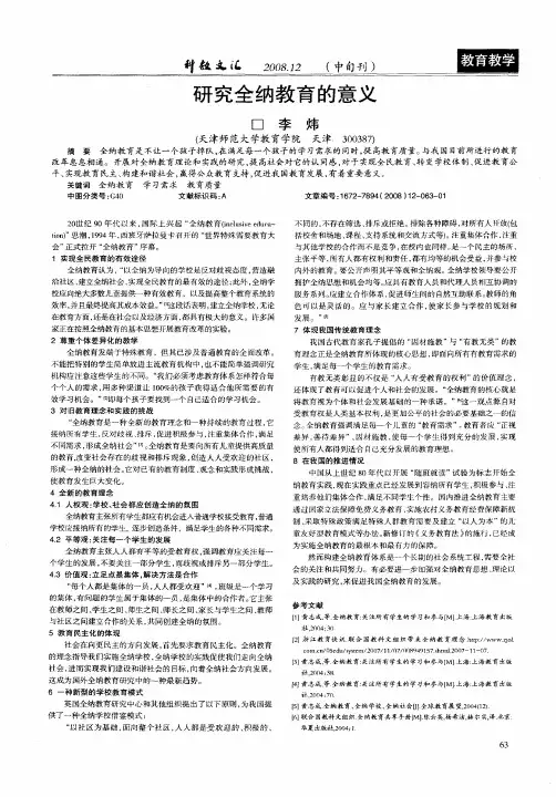 研究全纳教育的意义