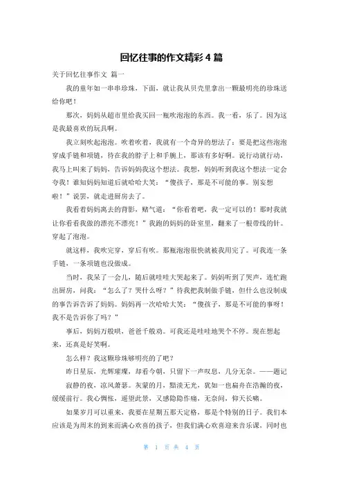 回忆往事的作文精彩4篇