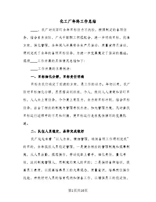 化工厂年终工作总结(四篇)