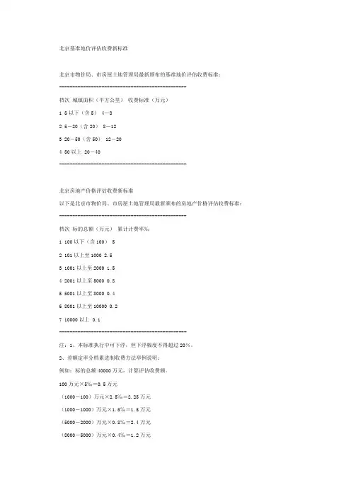 北京基准地价评估收费新标准