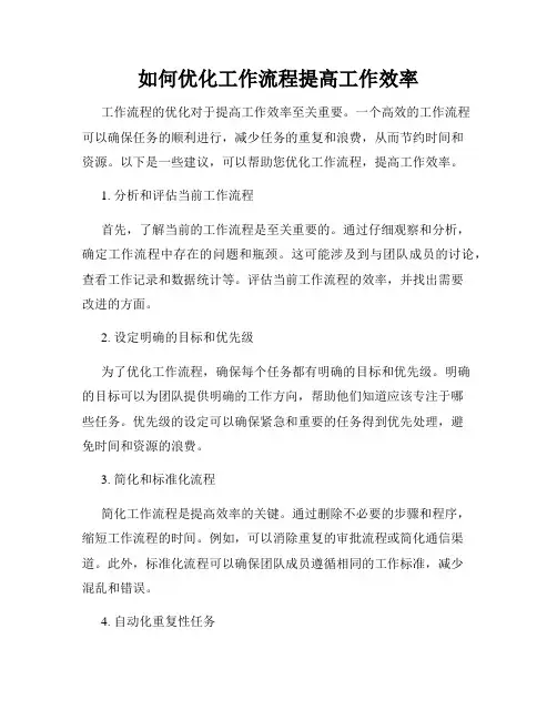 如何优化工作流程提高工作效率