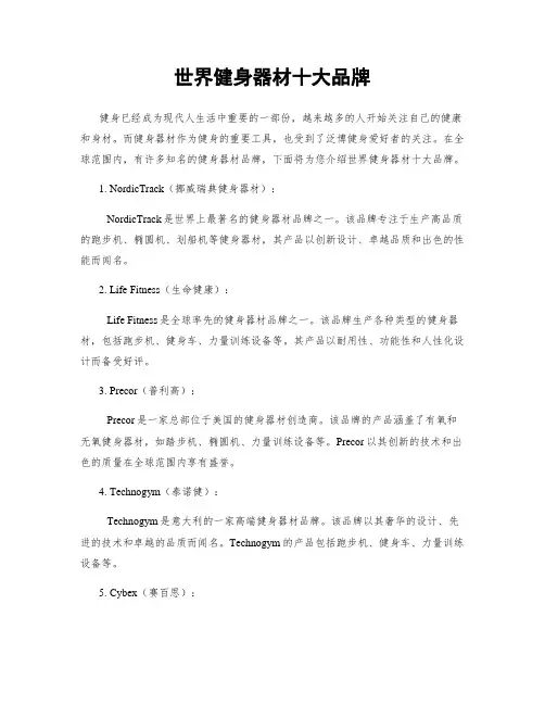 世界健身器材十大品牌