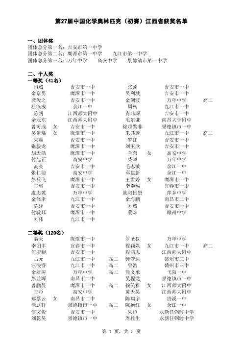 江西省第27届全国高中生化学竞赛初赛获奖名单