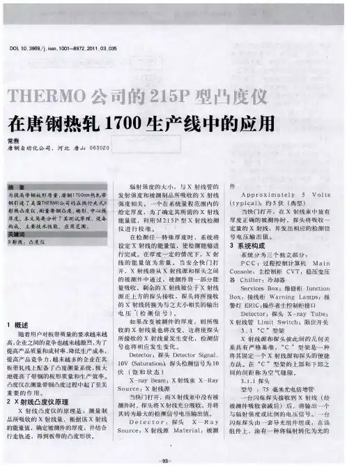 THERMO公司的215P型凸度仪在唐钢热轧1700生产线中的应用