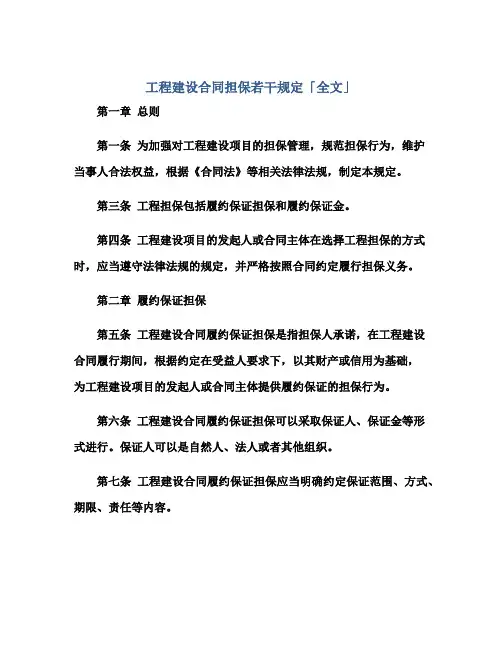 工程建设合同担保若干规定「全文」