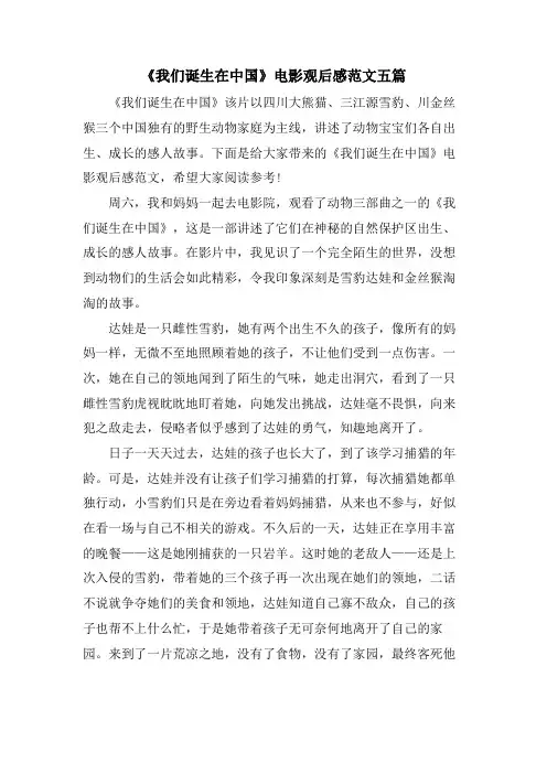 《我们诞生在中国》电影观后感范文五篇