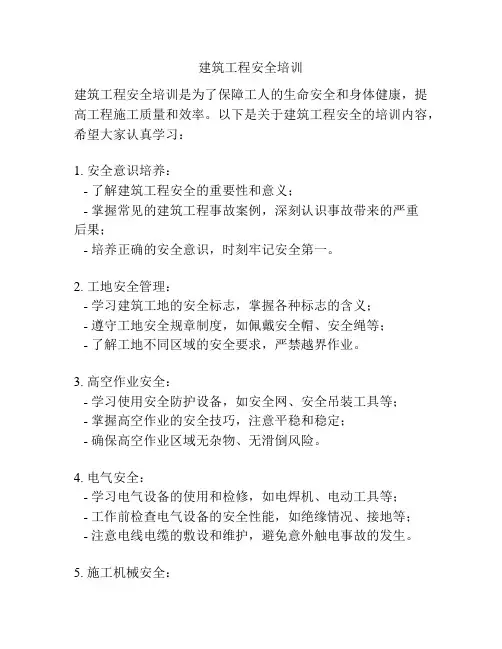 建筑工程安全培训