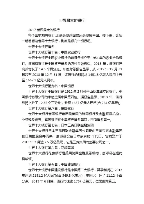 世界最大的银行
