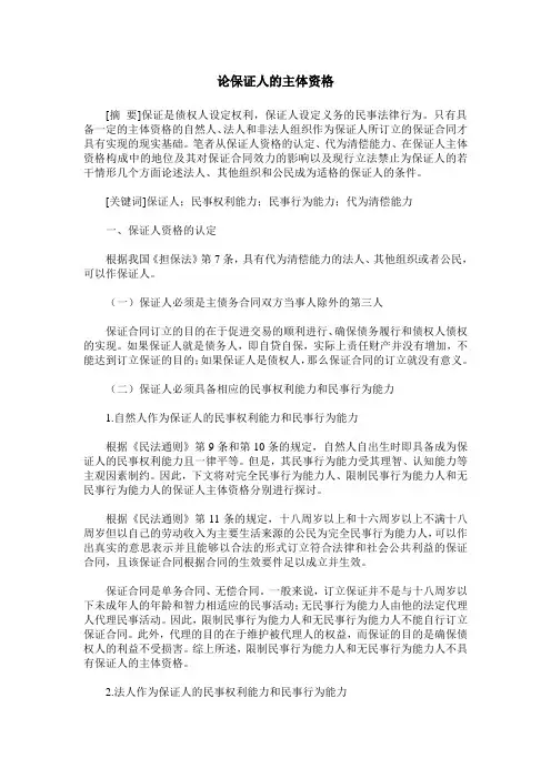 论保证人的主体资格