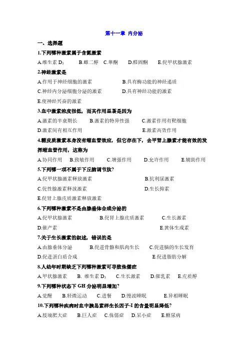 第十一章 内分泌习题(带答案)